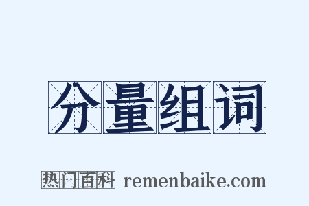 分量组词是什么意思的图片